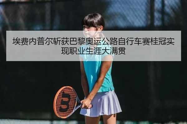 ai-fei-nei-pu-er-zhan-huo-ba-li-ao-yun-gong-lu-zi-xing-che-sai-gui-guan-shi-xian-zhi-ye-sheng-ya-da-man-guan-2-592.jpg